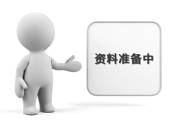 資料準(zhǔn)備中，敬請(qǐng)期待
